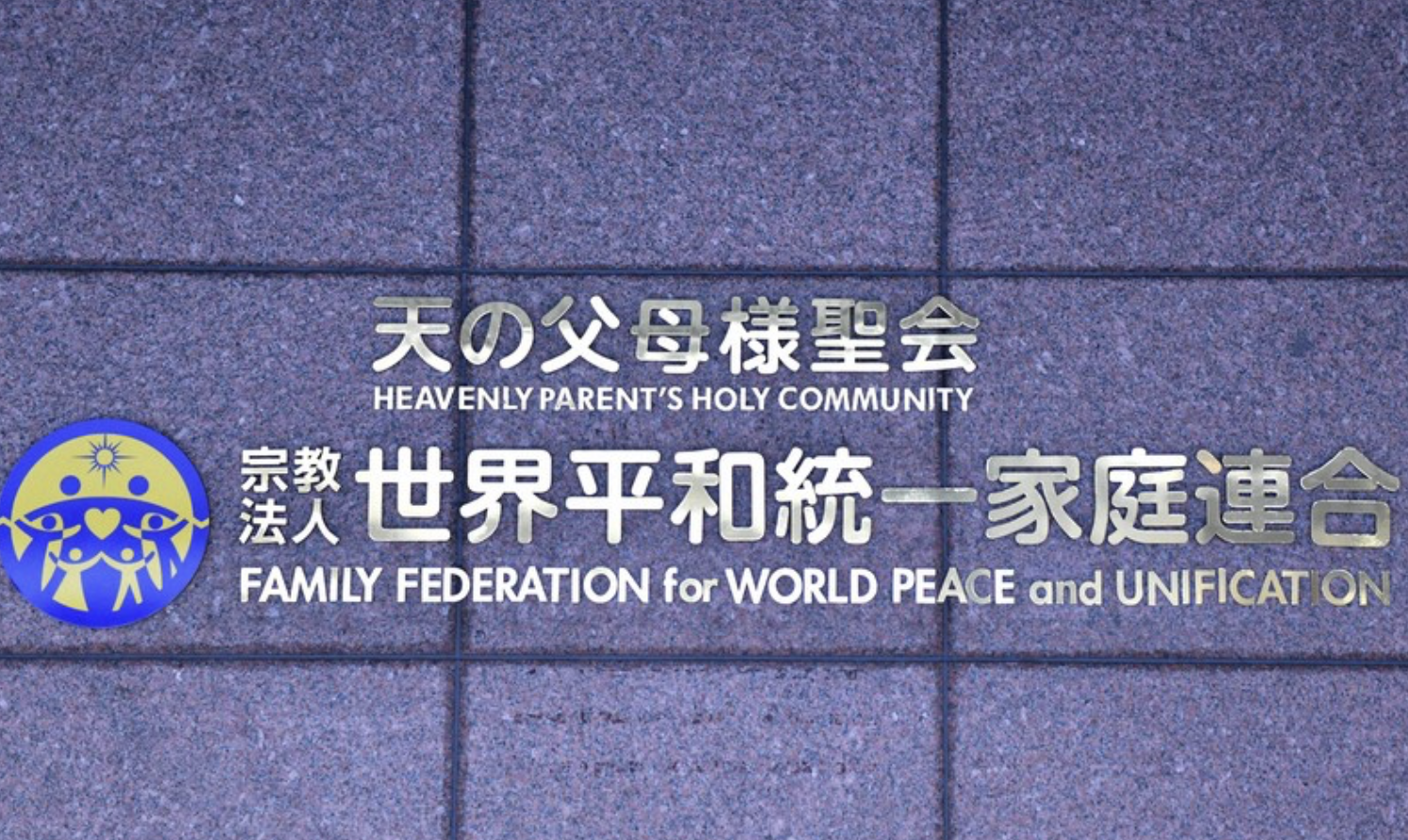 EducaSectas. Moon Demanda Segunda Generación